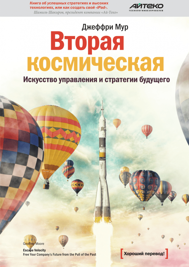 Вторая космическая Искусство управления и стратегии будущего